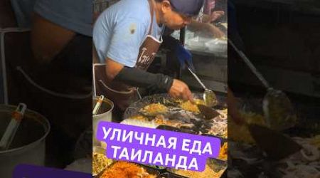 УЛИЧНАЯ ЕДА ТАИЛАНДА 