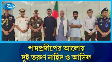 যাত্রা করলো ছাত্র-জনতার স্বপ্নের নতুন বাংলাদেশ | Interim government | Nahid | Asif | Rtv News