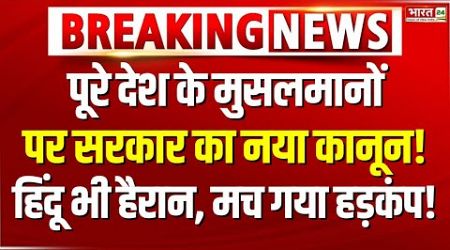 Modi Government New Law on Waqf Board LIVE: देश के Musalmano पर नया कानून! Hindu भी हैरान! BREAKING