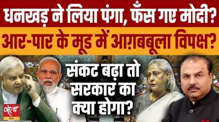 Will Dhankhar’s act culminate in a big crisis for the government? | JAYA BACHCHAN | MODI