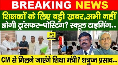 Education Department: शिक्षा मंत्री से Shatrughan Prasad Singh,Bihar Govt. Teachers Transfer-Posting