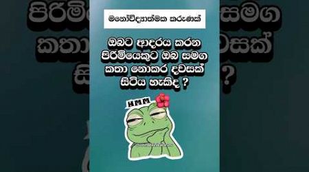 බලමු එයා ඔයාට ආදරෙයිද කියලා 