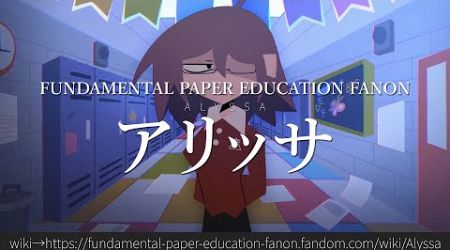 30秒でわかるFundamental Paper Education Fanon「アリッサ」