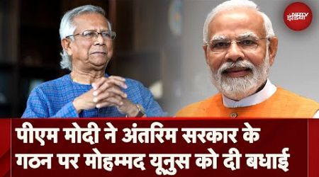 Bangladesh Politics: अंतरिम सरकार के मुखिया बने Muhammad Yunus, PM Modi ने दी बधाई | Bangladesh