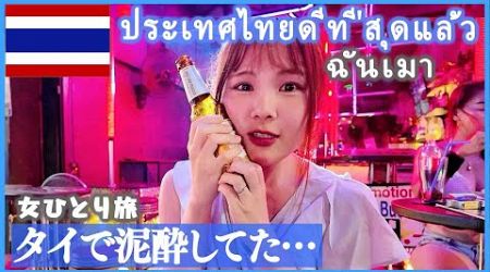 【タイ旅行】女ひとり孤独のプーケット…泥酔してしまった…