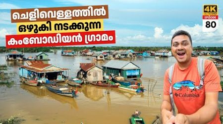 EP #80 ചെളിവെള്ളത്തിൽ ഒഴുകിനടക്കുന്ന കമ്പോഡിയൻ ഗ്രാമം | Floating Houses in Cambodia | Chong Kneas