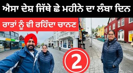 ਇਸ ਦੇਸ਼ ਵਿੱਚ ਛਿਪਦਾ ਨਹੀਂ ਸੂਰਜ Iceland Country | Punjabi Travel Couple | Ripan Khushi