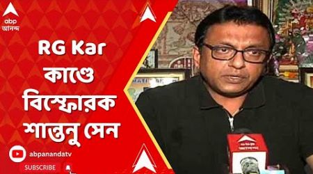 RG Kar Medical College: আর জি কর কাণ্ডে এবার বিস্ফোরক তৃণমূলের মুখপাত্র শান্তনু সেন। ABP Ananda Live