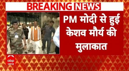 UP Politics: BJP में हलचल के बीच PM से मिले Keshav Prasad Maurya, इस मुद्दे पर हुई बात | ABP News |