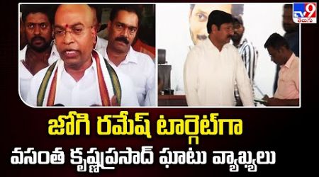 Jogi Ramesh టార్గెట్‌గా Vasantha Krishna Prasad ఘాటు వ్యాఖ్యలు | Politics of Andhra Pradesh - TV9