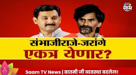 Special Report : विधानसभेत जरांगे-स्वराज्य पक्ष एकत्र येणार? | Maharashtra Politics | Marathi News