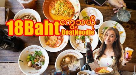 ၁၈ဘတ်တန်ကွေ့သယို-Budget Eats: 18 Baht Boat Noodles in Bangkok You Need to Try