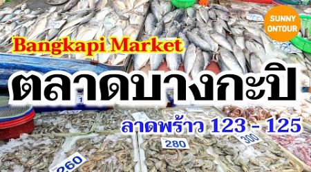 4K | ตลาดบางกะปิ ลาดพร้าว ซ.123 - 125 ใกล้เดอะมอลล์​บางกะปิ​ | Bang​kapi​ Market​,Bangkok​ Thailand​