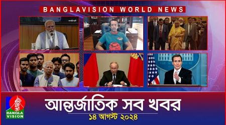 আন্তর্জাতিক সব খবর | Banglavision World News | 14 August 2024 | International News Bulletin