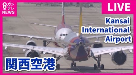 【LIVE】関西国際空港(KIX)ライブカメラ　第1ターミナル｜ Kansai International Airport - Osaka, Japan＜カンテレNEWS＞