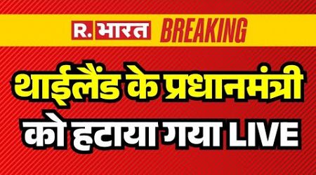 Thailand के प्रधानमंत्री Srettha Thavisin को हटाया गया | R Bharat