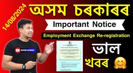 Assam Govt Important Notice ⚠️ || Employment Exchange Re-Registration 2024 ✅