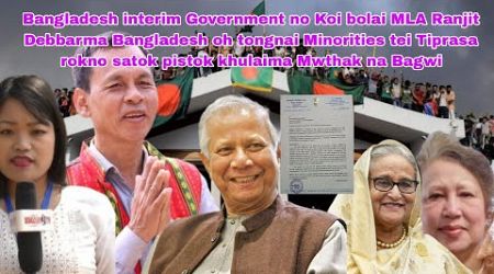 Bangladesh interim Govt no Koi bolai MLA Ranjit D/b Tiprasa Minorities rokno satokma mwthakna bagwi