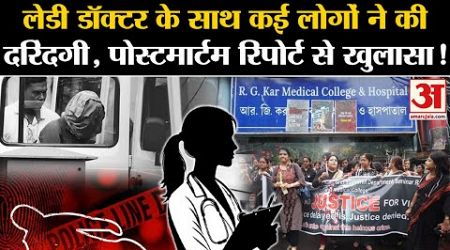 Kolkata Lady Doctor Murder: लेडी डॉक्टर की पोस्टमार्टम से बड़ा खुलासा | RG Kar Medical College