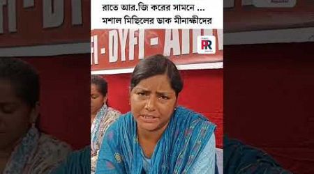 #shorts : R G Kar Medical College : রাত ১১.৩০ টায় আর জি করের সামনে মশাল মিছিলের ডাক মীনাক্ষীদের