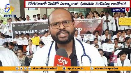 మంగళగిరి ఎయిమ్స్ వైద్యవిద్యార్థులు ఆందోళన | AIIMS Medical Students Protest | On Kolkata Issue