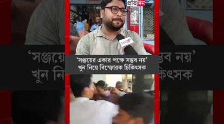 Accused of murder of junior doctor at Kolkata&#39;s RG Kar Medical College is not the only?