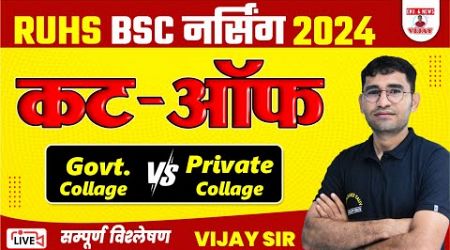 RUHS BSC NURSING 2024 CUT OFF | RUHS BSC NURSING 2024 ANSWER KEY |RUHS BSC NURSING RESULT KAB AAYEGA