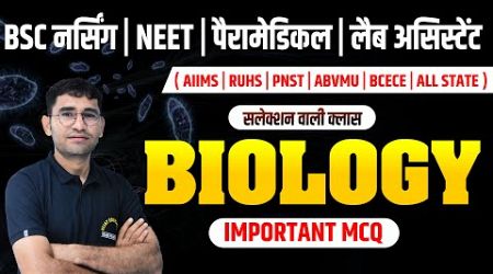 BIOLOGY MCQ &amp; THEORY CLASS FOR BSC NURSING | PARAMEDICAL | BSC NURSING MCQ CLASS | BY VIJAY SIR