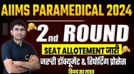 AIIMS PARAMEDICAL 2024 2nd COUNSELLING | AIIMS PARAMEDICAL 2024 CUT OFF | AIIMS PARAMEDICAL 2024