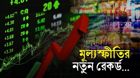 মূল্যস্ফীতির নতুন রেকর্ড | Market | Economy | Inflation | Maasranga Business Report 2024