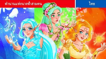 LIVESTREAM |ตำนานสามนางฟ้า | Legend Of Three Fairies | WOA Fairy Tales Thailand