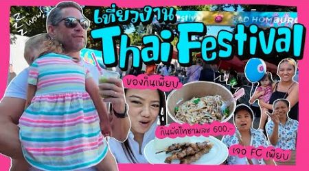 Ep.171 เที่ยวงาน Thai Festival ที่ Bad Homburg | กินผัดไท 600 บาท | เจอ FC เพียบ #ชีวิตในต่างแดน