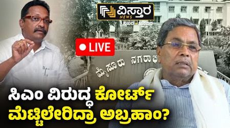 LIVE | Abraham | Cm Siddaramaiah | Muda Site Scam | Mysore | Congress Government | Vistara News