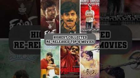 highest collected south re-released movies #pawankalyan #maheshbabu #ntr #vijay #entertainment