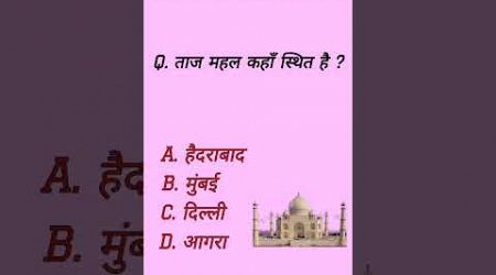 G.k. question and answer || G.k. important question ||#ytshorts ||#youtubeshorts || G.k. Education