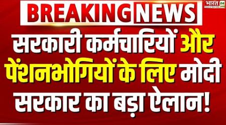 PM Modi&#39;s Big Announcement for Government Employees and Pensioners LIVE: मोदी सरकार का बड़ा ऐलान!