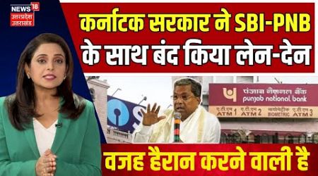 Karnataka Government ने SBI-PNB के साथ बंद किया लेन-देन। CM Siddaramaiah। Hindi News। Top News। N18V