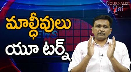 Modi Govt Ask By Maldives || మాల్ధీవులు యూ టర్న్