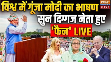 PM Modi Independence Day 2024 Speech LIVE: विश्व में गूंजा मोदी का भाषण सुन दिग्गज नेता हुए &#39;FAN&#39;