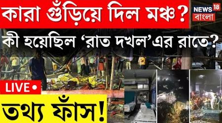 R G Kar Medical College Today News LIVE | কারা গুঁড়িয়ে দিল মঞ্চ? বড় তথ্য! | Bangla News