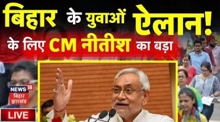 LIVE : CM Nitish ने बेरोजगारों के लिए किया बड़ा ऐलान | Bihar Government Job | Sarkari Naukari | News