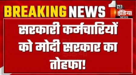 PM Modi&#39;s Big Announcement for Government Employees: मोदी सरकार का बड़ा ऐलान! | BJP | Red Fort