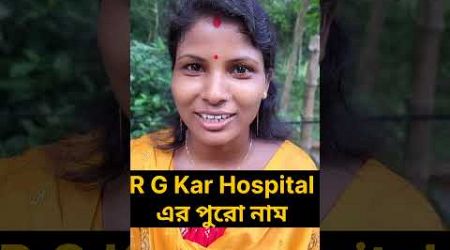 r g kar medical college এর পুরো নাম কি #bangladhada #rgkar #medical #rgkarhospital