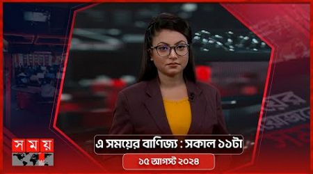 এ সময়ের বাণিজ্য | সকাল ১১টা | ১৫ আগস্ট ২০২৪ | Somoy TV Business Bulletin 11am | Business News