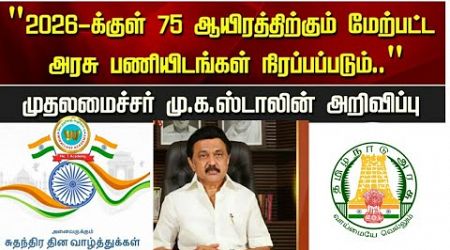 75000 காலிப்பணியிடம் வரும் ஜனவரி 2026 க்குள் நிரப்பப்படும்/ Tamil Nadu Government job news