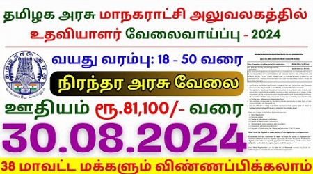 Permanent Government Jobs 2024 ⧪ TN govt jobs 