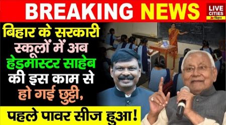 Bihar के Government Schools में Headmaster को मिली Mid Day Meal से मुक्ति, अब नया काम ऐसे होगा ?