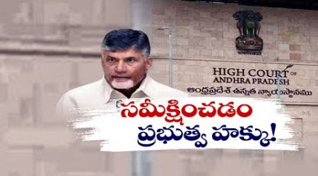 కేసులపై సమీక్షించడం ప్రభుత్వ హక్కు | Govt. Have Right To Review on Cases Registered in YCP Rule | HC