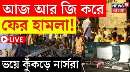 R G Kar Medical College Today News LIVE | আজ আর জি করে ফের হামলার ভয়ে কুঁকড়ে নার্সরা! | Bangla News