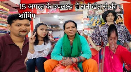 15 अगस्त के उपलक्ष्य में रानीखेत से की शॉपिंग pahadi lifestyle pahadi village life#ranikhet #pahadi